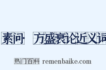 素问·方盛衰论近义词是什么意思的图片